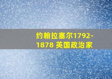 约翰拉塞尔1792-1878 英国政治家